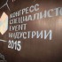 КОНГРЕСС СПЕЦИАЛИСТОВ EVENT ИНДУСТРИИ 2015 - Event group "CHERNOMORETS", Екатеринбург