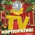 20 лет заводу "Зартекс" в Екатеринбурге! - Event group "CHERNOMORETS"