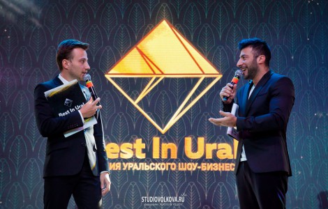 I Премия уральского шоу-бизнеса "BEST in URAL"